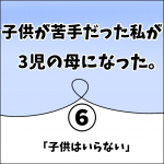 子供が苦手だった私が3児の母になった。6