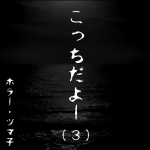 こっちだよー・3【ホラーエッセイ】