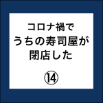 コロナ禍でうちの寿司屋が閉店した。14