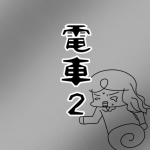 電車２　【その人危険！注意して！】