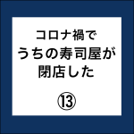 コロナ禍でうちの寿司屋が閉店した。13