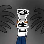 警告 【その人危険！注意して！】