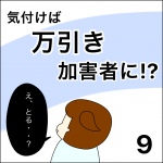 気付けば万引き加害者に！？【9】
