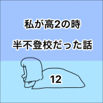 私が高2の時、半不登校だった話。12