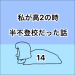 私が高2の時、半不登校だった話。14