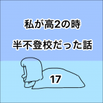私が高2の時、半不登校だった話。17