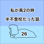私が高2の時、半不登校だった話。26