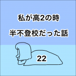 私が高2の時、半不登校だった話。22