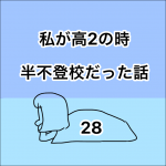 私が高2の時、半不登校になった話。28