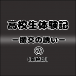 高校生体験記ー援交の誘いー7 [最終話]