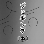 ジョギング [中] 【その人危険！注意して！】