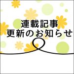 【連載記事まとめ】