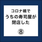 コロナ禍でうちの寿司屋が閉店した。8