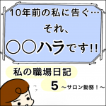 ◯◯ハラ職場日記5〜サロン勤務〜