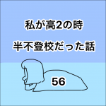 私が高2の時、半不登校だった話。56