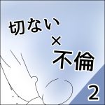 切ない × 不倫 【２】