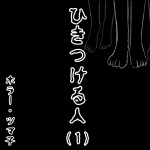 ひきつける人・1【ホラーエッセイ】
