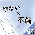 切ない × 不倫 【13】