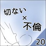 切ない × 不倫 【20】