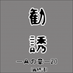マルチ勧誘ーAの章ー20 -最終話- 【その人危険！注意して！】