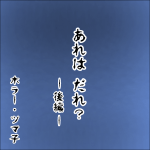 あれは だれ？ -後編- 【ホラーエッセイ】