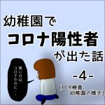 幼稚園でコロナ陽性者が出た話。4 【PCR検査、幼稚園の様子】