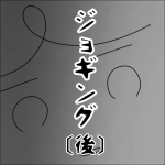 ジョギング [後] 完【その人危険！注意して！】