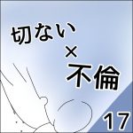 切ない × 不倫 【17】