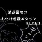 某遊園地のお化け屋敷スタッフさんのお話。【ホラーエッセイ】