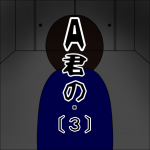 A君の・[３] 【その人危険！注意して！】
