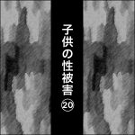 子供の性被害20