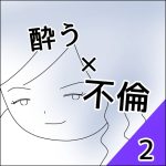 酔う × 不倫 【2】