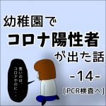 幼稚園でコロナ陽性者が出た話。14 【PCR検査へ】