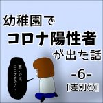 幼稚園でコロナ陽性者が出た話。6 【差別①】