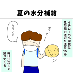 【日常】夏の水分補給！