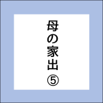 母の家出【5】