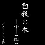自殺の木【10】終