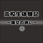 高校生体験記ー援交の誘いー5