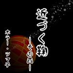 近づく鞠〜その四 【ホラーエッセイ】