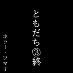 ともだち・3 [終]