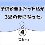子供が苦手だった私が3児の母になった。4