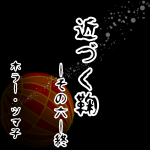 近づく鞠〜その六〜終　【ホラーエッセイ】