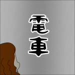 電車 【その人危険！注意して！】