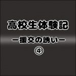 高校生体験記ー援交の誘いー4