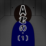 A君の・[１]【その人危険！注意して！】