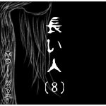 長い人・ [ 8 ] 【ホラーエッセイ】