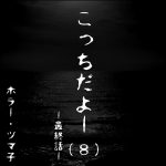 こっちだよー・8・最終話【ホラーエッセイ】