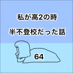 私が高2の時、半不登校だった話。64