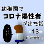 幼稚園でコロナ陽性者が出た話。13 【PCR検査へ】