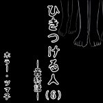 ひきつける人・6・終【ホラーエッセイ】